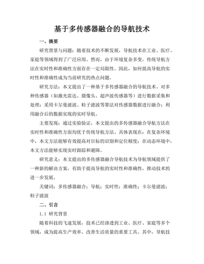 基于多传感器融合的机器人导航技术