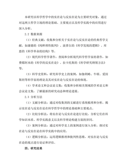 科学哲学中的实在论与反实在论