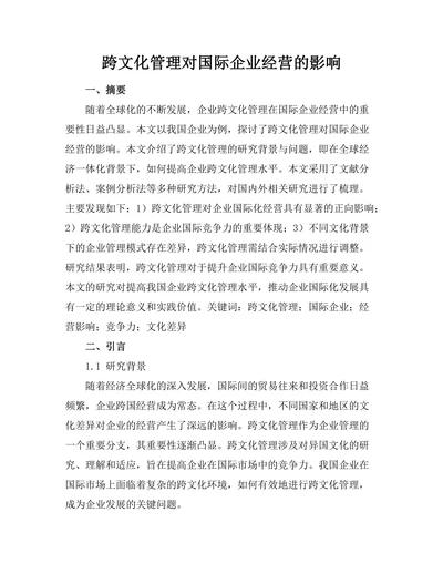 跨文化管理对国际企业经营的影响