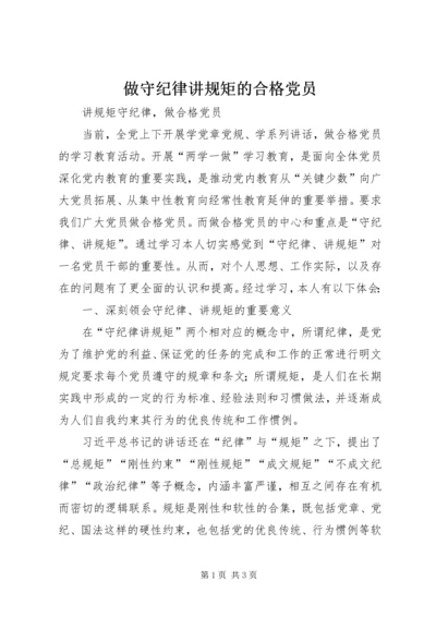 做守纪律讲规矩的合格党员.docx