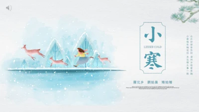 小寒通用PPT模板