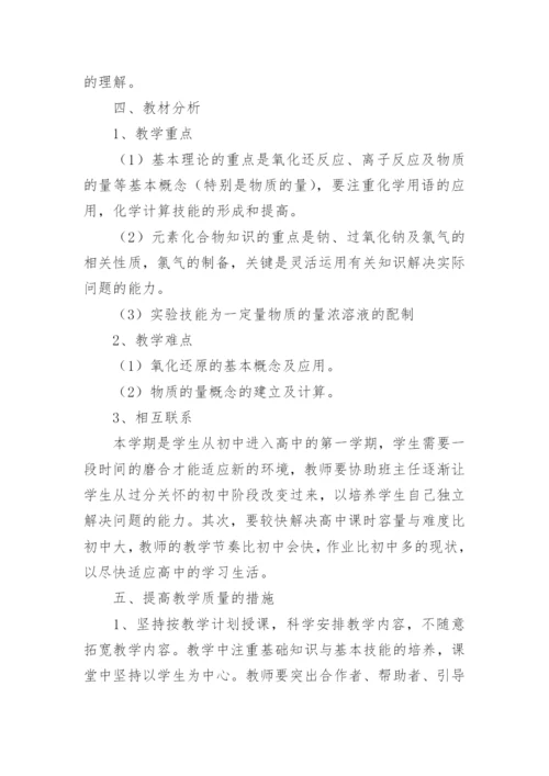 高一化学必修一教学计划_2.docx