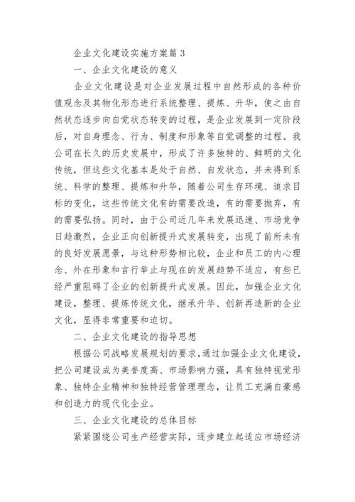 企业文化建设实施方案7篇.docx