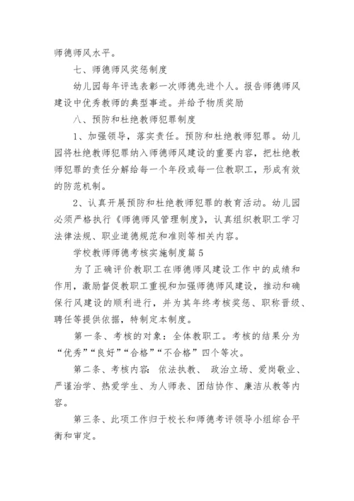 学校教师师德考核实施制度（7篇）.docx