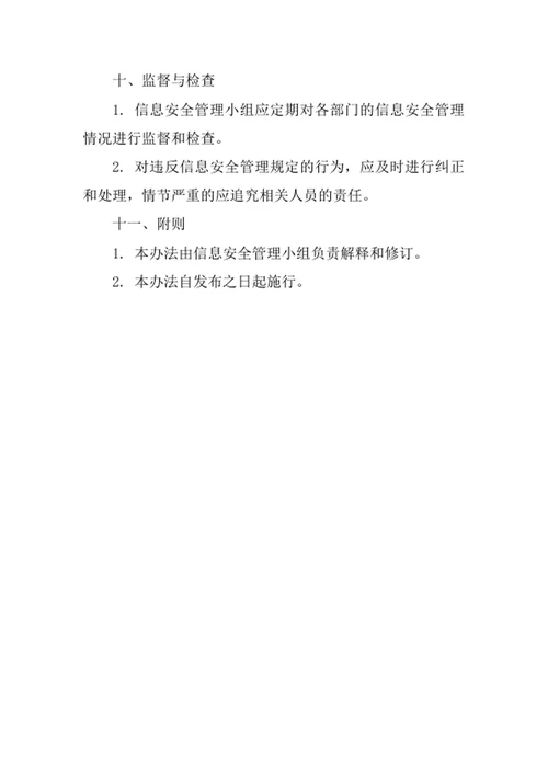 货运信息中介公司信息安全管理办法