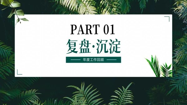 小清新绿植风工作总结PPT模版