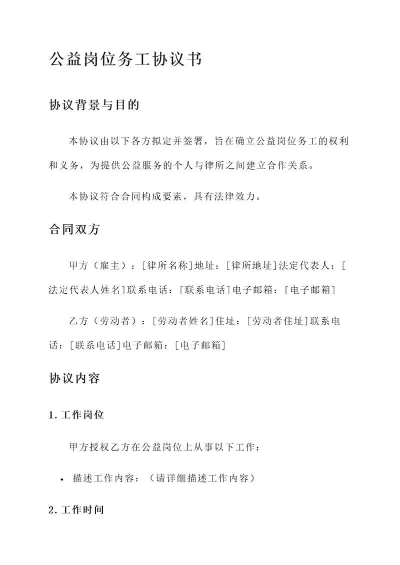 公益岗位务工协议书
