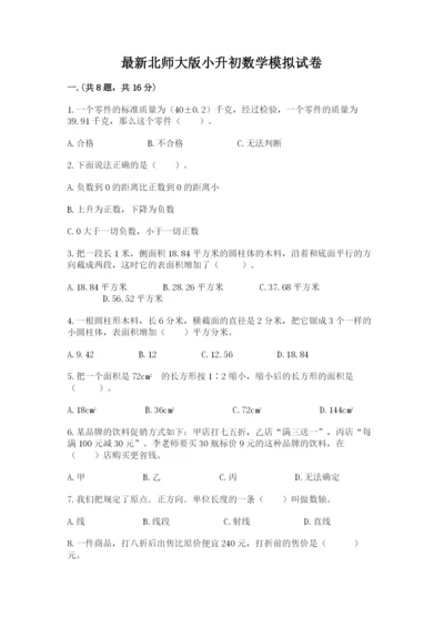 最新北师大版小升初数学模拟试卷带答案（预热题）.docx