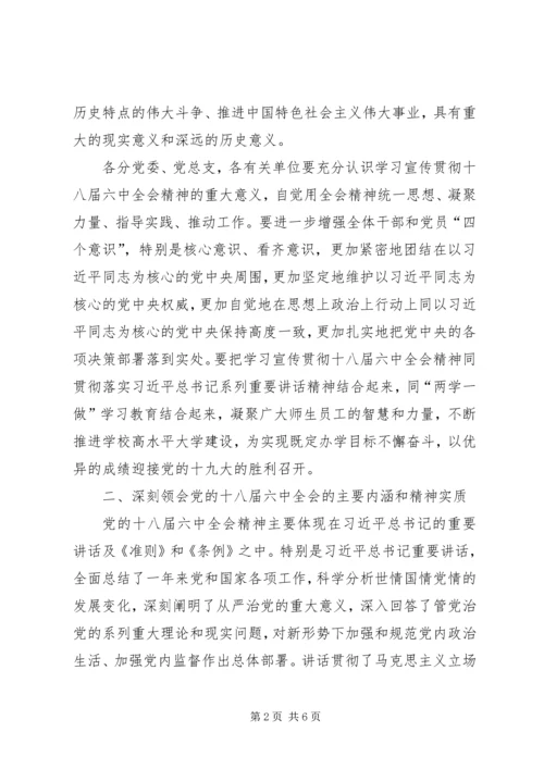 高校学习宣传贯彻党的十八届六中全会精神工作方案.docx