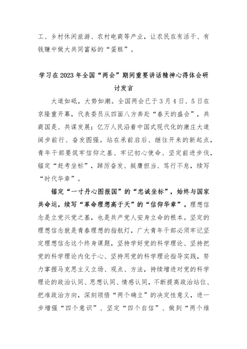 【两会】纪委书记学习在2023年全国两会期间重要讲话精神和全国两会心得感悟-5篇.docx