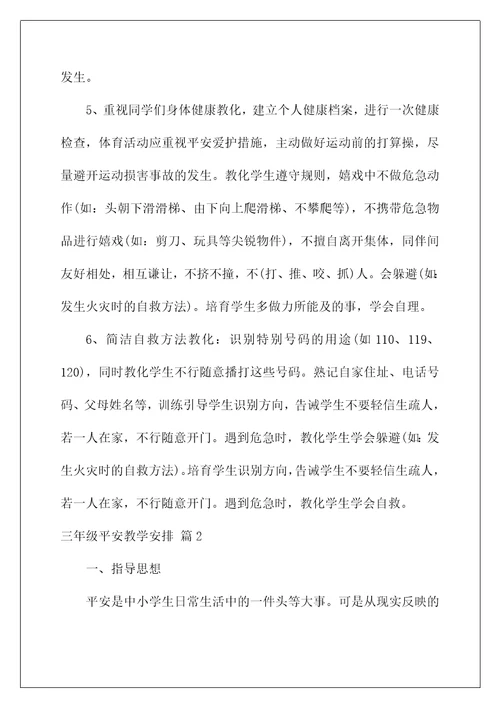 2022三年级安全教学计划4