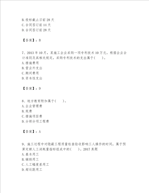 一级建造师之一建建设工程经济题库及参考答案最新