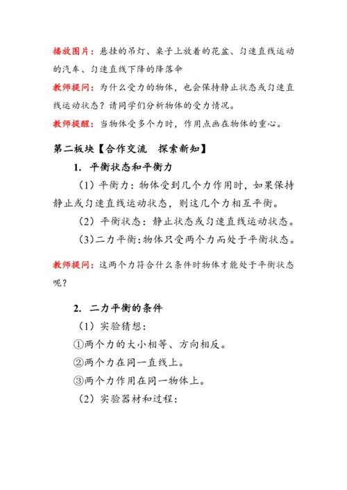 人教版物理八年级下册《二力平衡》教案
