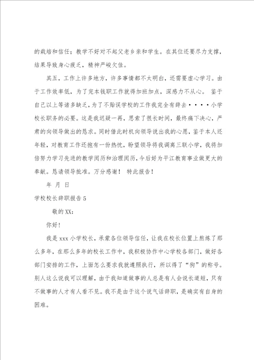 学校校长辞职报告