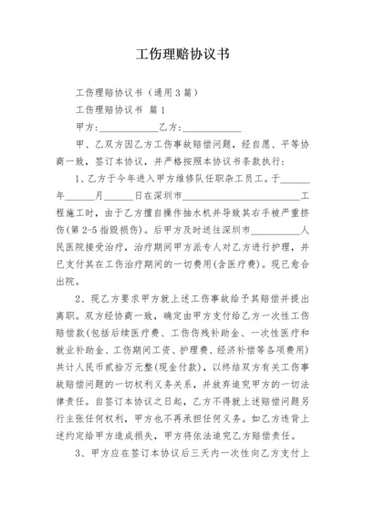 工伤理赔协议书.docx
