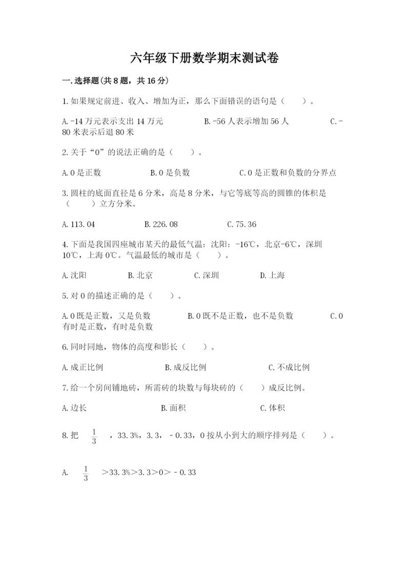 六年级下册数学期末测试卷及完整答案（名校卷）.docx