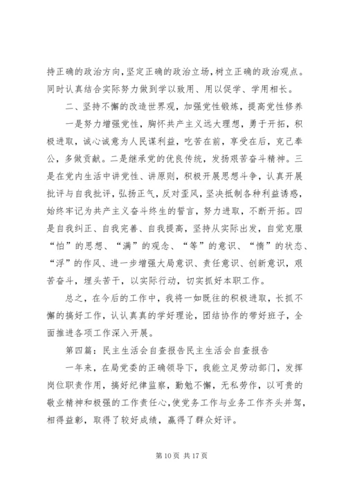 民主生活会自查报告 (2).docx