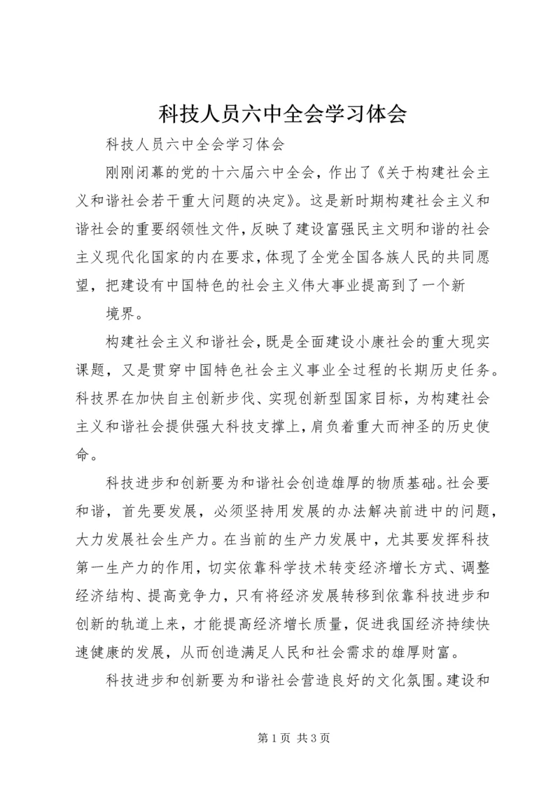 科技人员六中全会学习体会 (3).docx