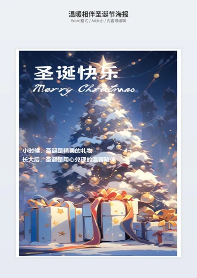 温暖相伴圣诞节海报
