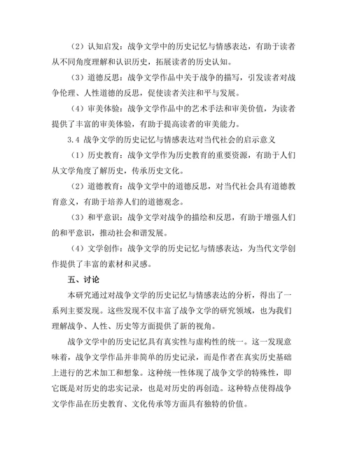 战争文学的历史记忆与情感表达