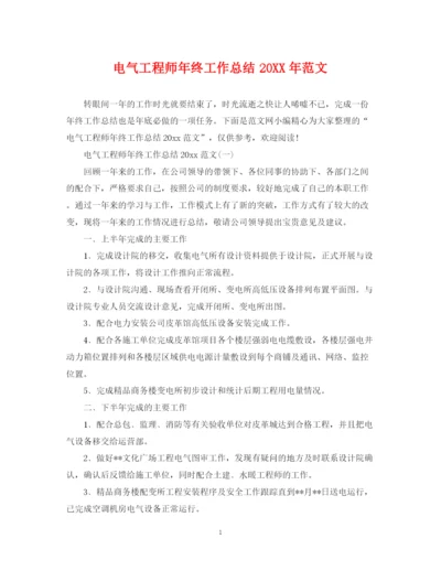 精编之电气工程师年终工作总结范文2.docx