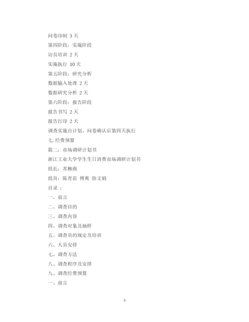 精编之市场调研计划书精品.docx