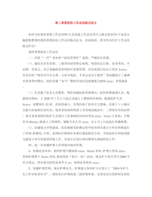 精编之第二季度医院工作总结格式范文.docx
