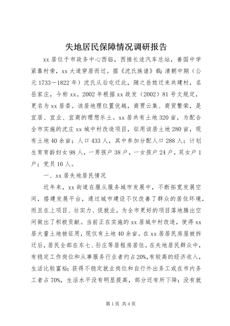 失地居民保障情况调研报告.docx