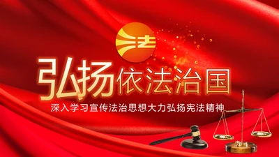 深入学习宣传法治思想宪法公开课活动党建PPT