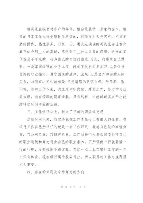 银行新进员工的述职报告.docx