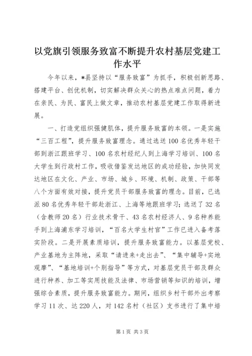 以党旗引领服务致富不断提升农村基层党建工作水平.docx