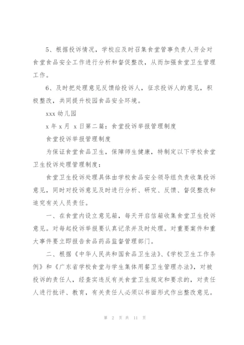 学校食堂投诉管理制度.docx