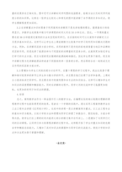 工程案例在应用统计学课程教学中的实践.docx