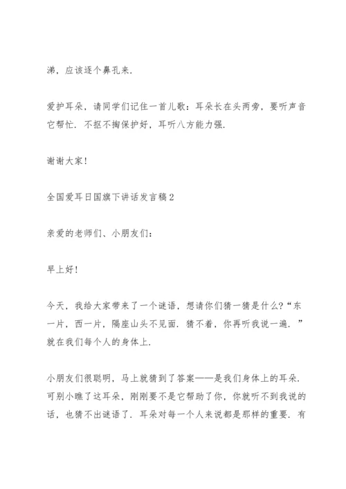 全国爱耳日国旗下讲话发言稿10篇.docx