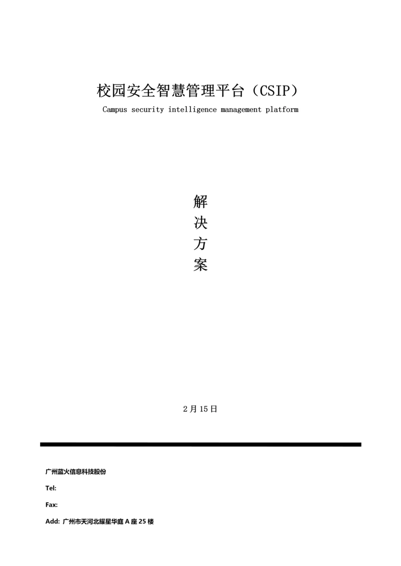 校园安全智慧管理平台解决专项方案.docx