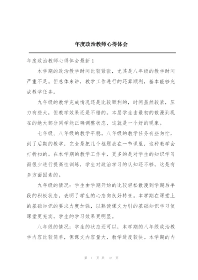 年度政治教师心得体会.docx