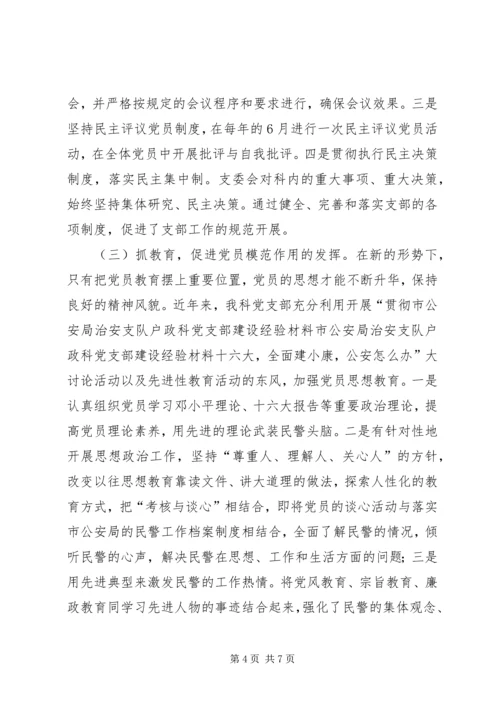 市公安局治安支队户政科党支部建设经验材料 (3).docx