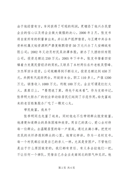 村党支部书记先进事迹(1).docx