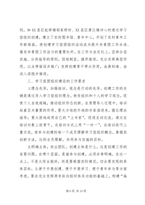共青团开展创建学习型组织创建的实践和思考 (7).docx