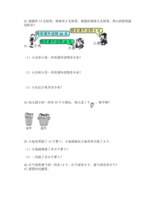 一年级下册数学解决问题60道带答案解析.docx