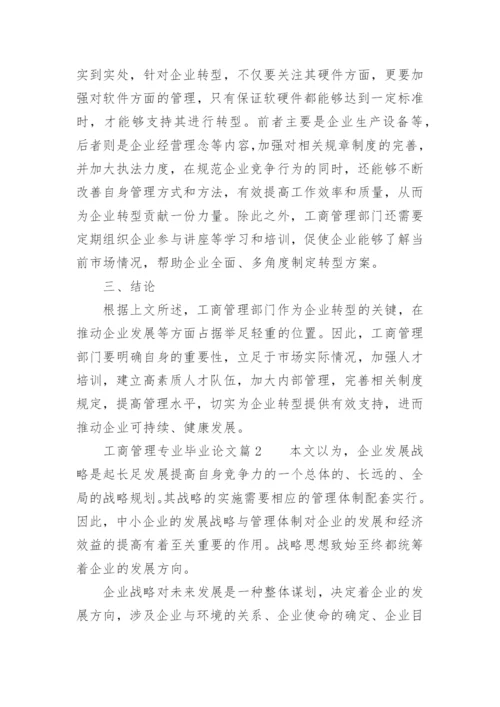 工商管理专业毕业论文_1.docx