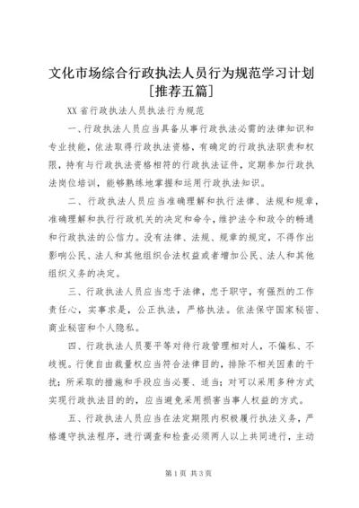 文化市场综合行政执法人员行为规范学习计划[推荐五篇] (4).docx