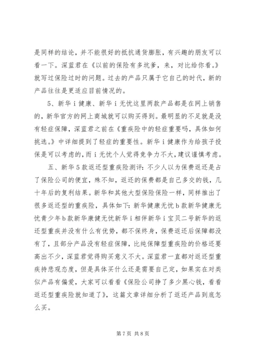 全网首发丨新华保险18款重疾险分析,到底哪款好？.docx