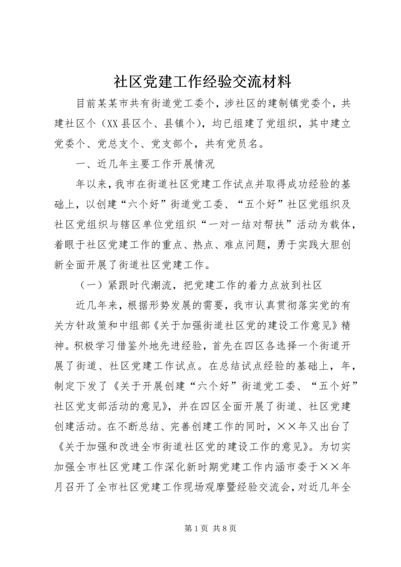 社区党建工作经验交流材料 (4).docx