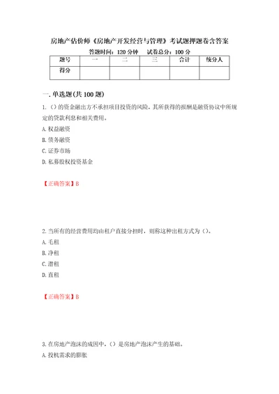 房地产估价师房地产开发经营与管理考试题押题卷含答案55