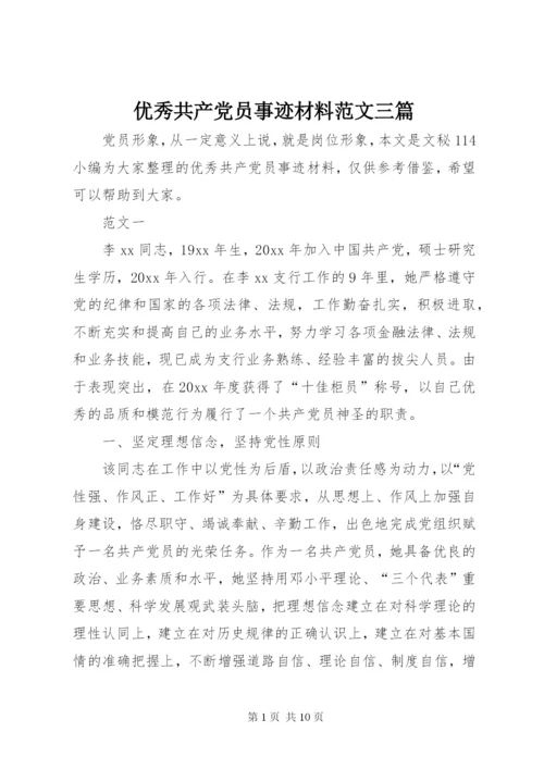 优秀共产党员事迹材料范文三篇.docx