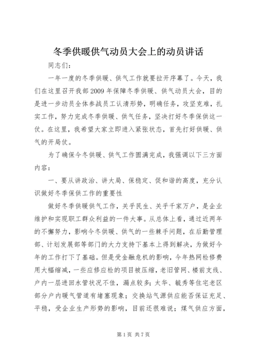 冬季供暖供气动员大会上的动员讲话.docx