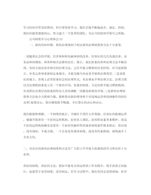 精编公司制度学习参考心得体会参考范文（通用）.docx