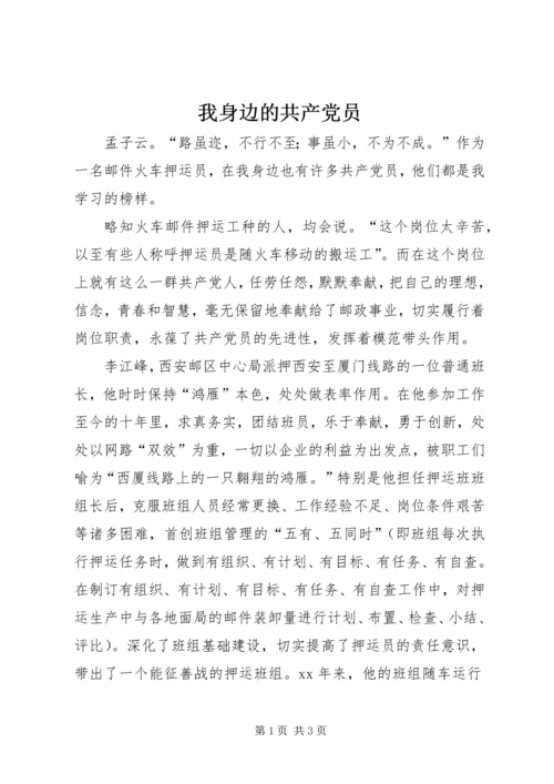 我身边的共产党员 (29).docx