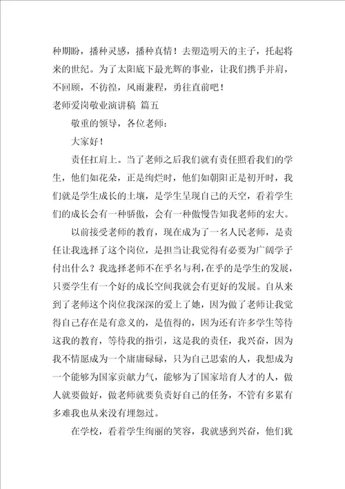 教师爱岗敬业演讲稿优秀8篇